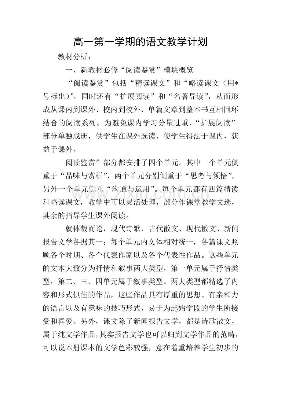 高一第一学期的语文教学计划.doc_第1页