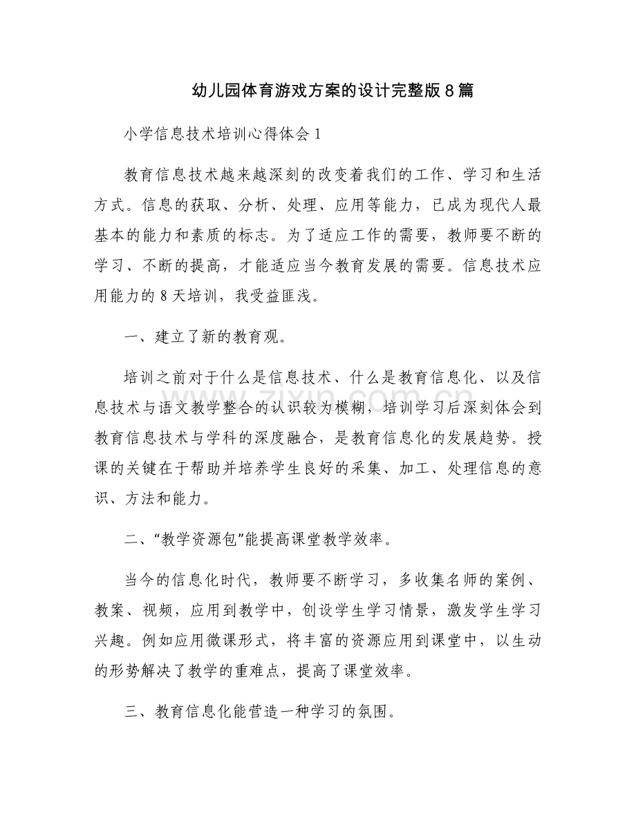 幼儿园体育游戏方案的设计8篇.docx_第1页