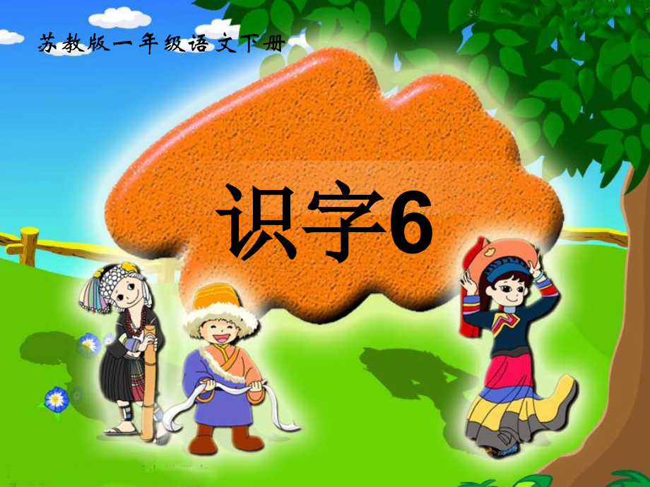 苏教版一年级下识字.ppt_第1页