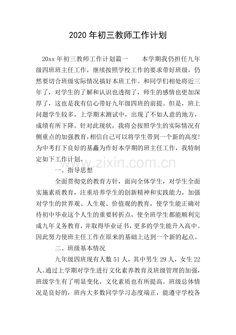 2020年初三教师工作计划.doc_第1页