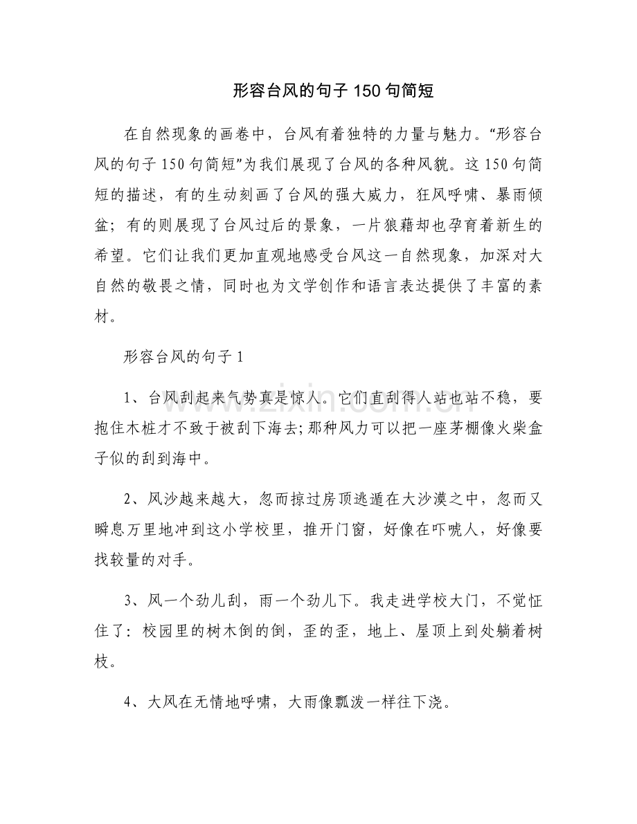 形容台风的句子150句简短.docx_第1页