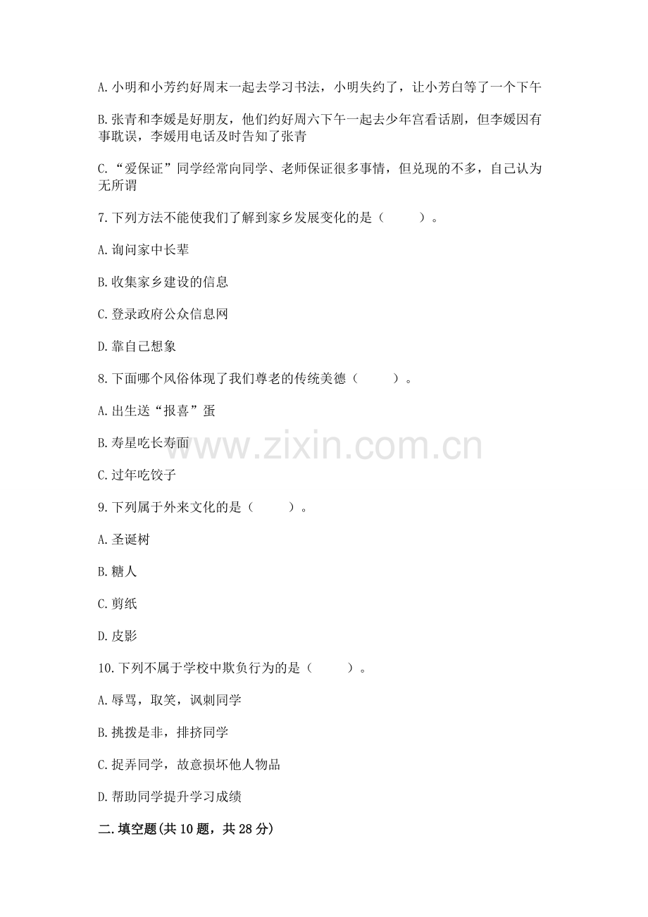 2023部编版四年级下册道德与法治期末测试卷【含答案】.docx_第2页