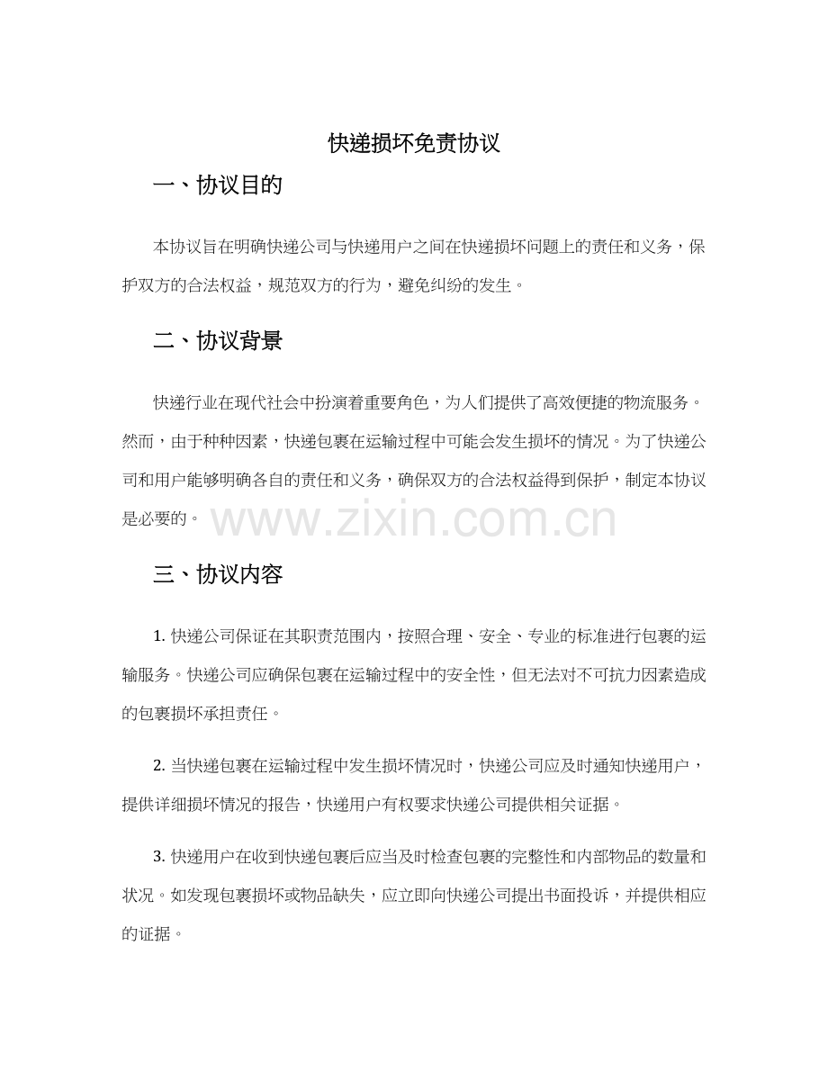 快递损坏免责协议.docx_第1页