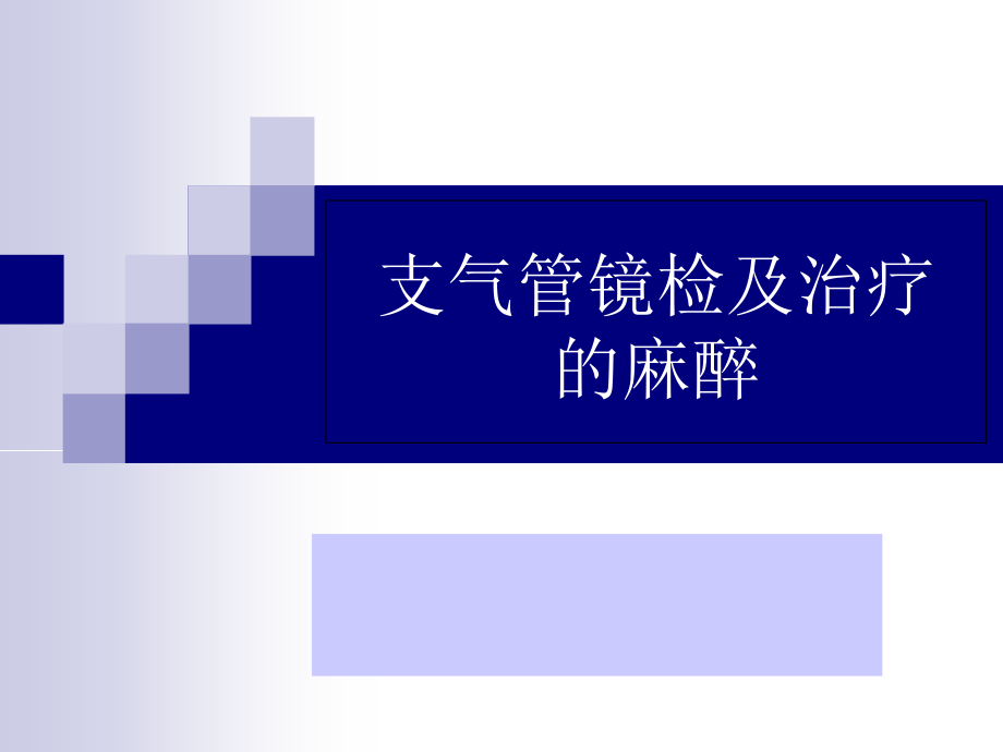 支气管镜检及治疗的麻醉.ppt_第1页