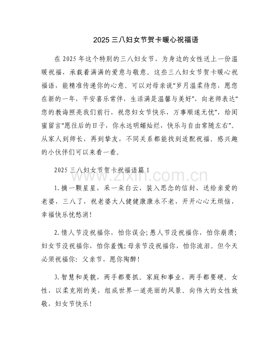2025三八妇女节贺卡暖心祝福语.docx_第1页