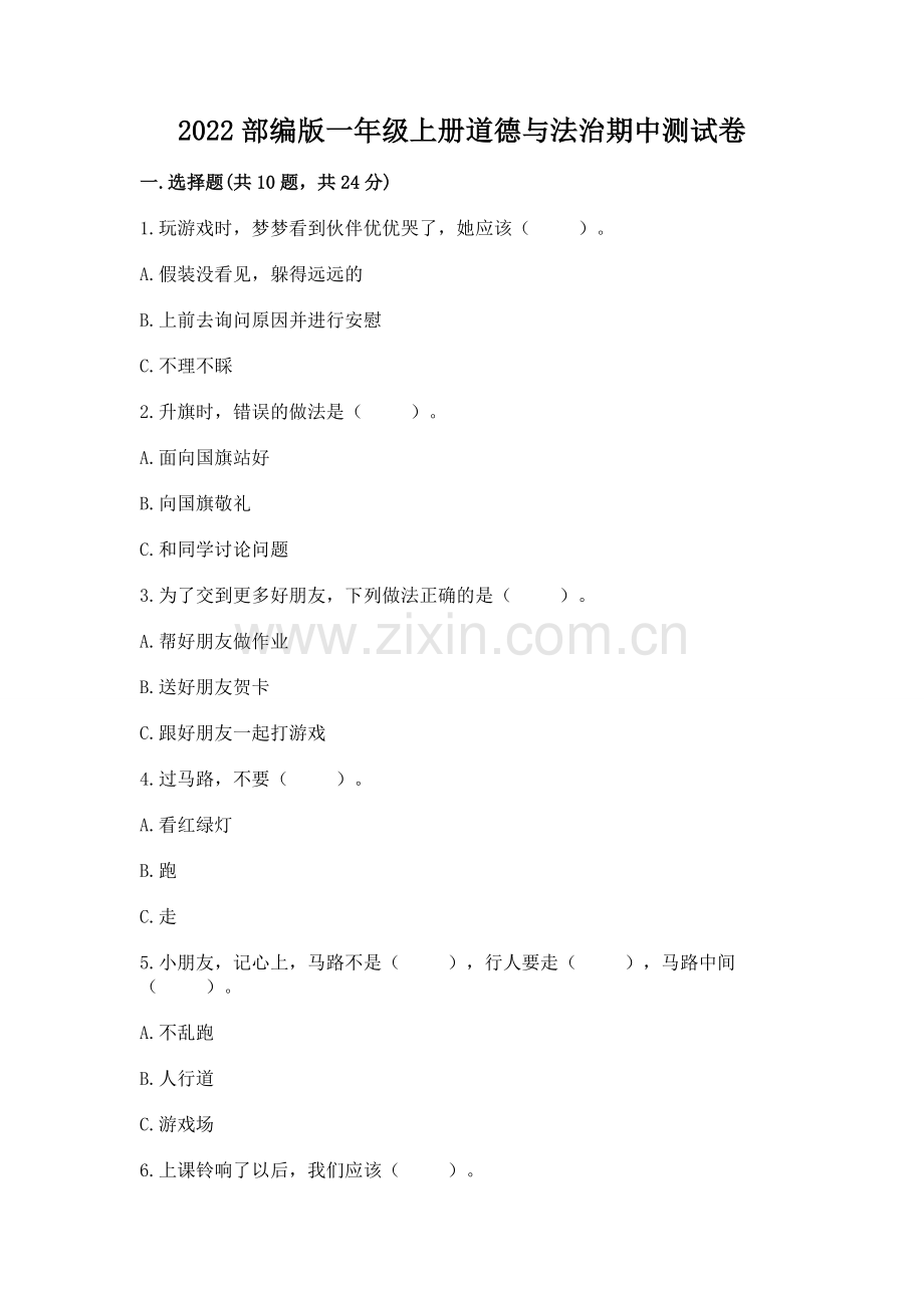 2022部编版一年级上册道德与法治期中测试卷（巩固）.docx_第1页
