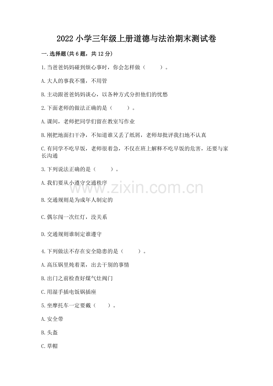 2022小学三年级上册道德与法治期末测试卷附答案ab卷.docx_第1页