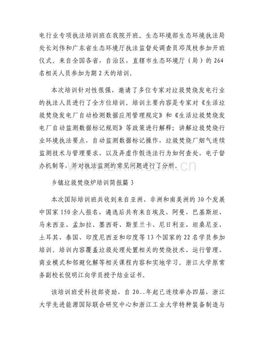 乡镇垃圾焚烧炉培训简报内容模板5篇.docx_第2页