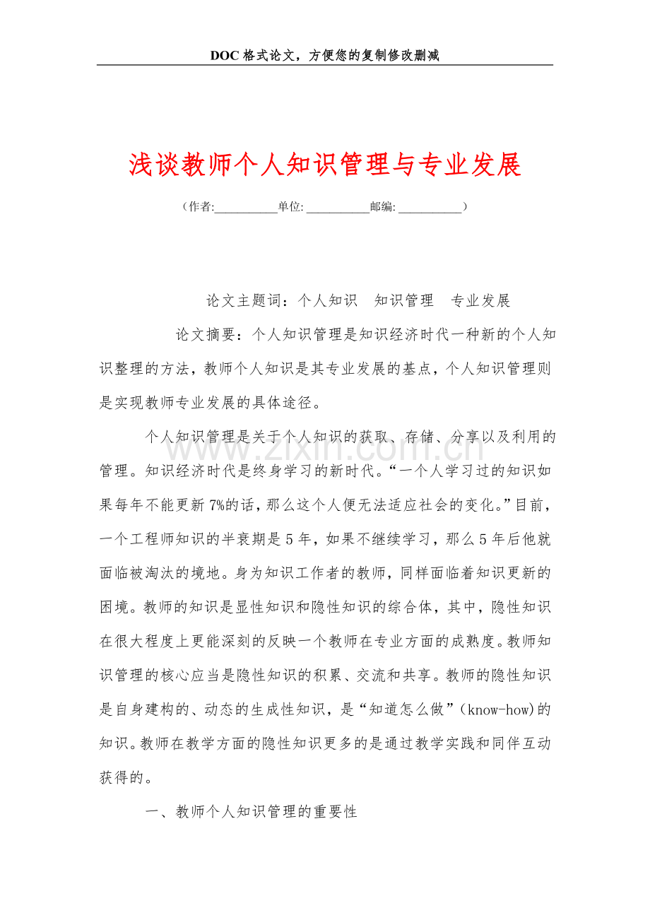 浅谈教师个人知识管理与专业发展.doc_第1页