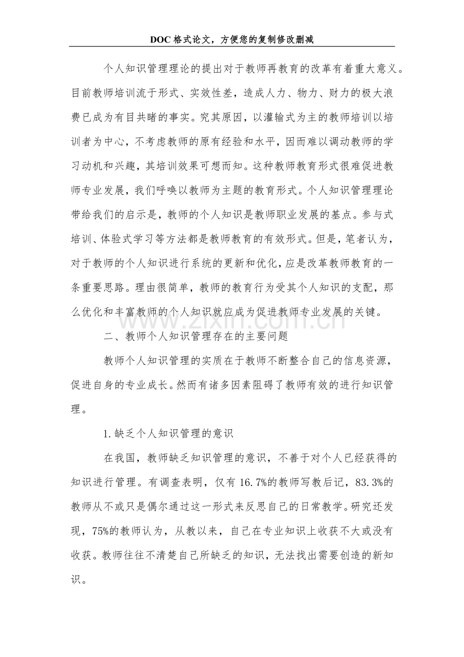 浅谈教师个人知识管理与专业发展.doc_第2页
