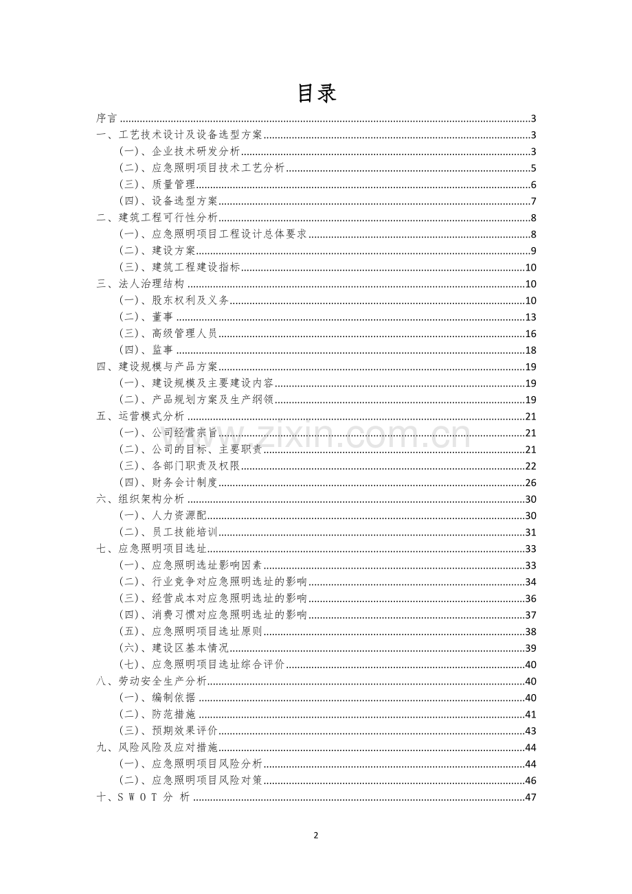 应急照明行业相关项目可行性分析报告.docx_第2页