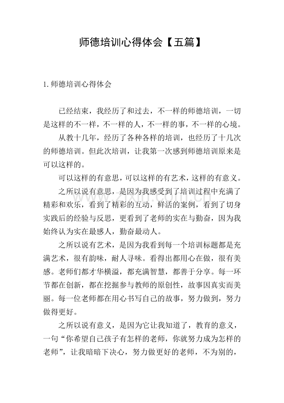师德培训心得体会【五篇】.doc_第1页