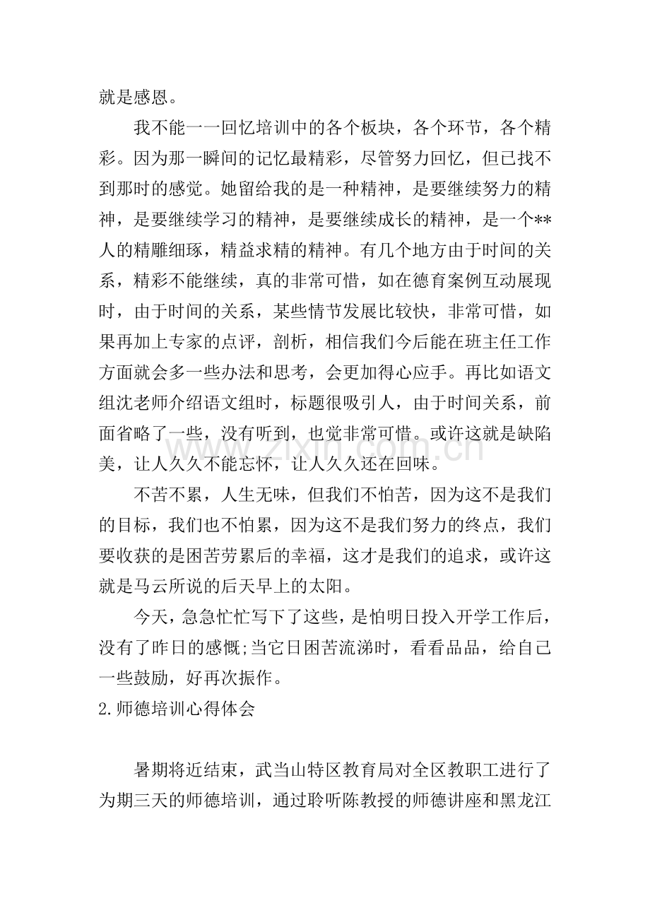 师德培训心得体会【五篇】.doc_第2页