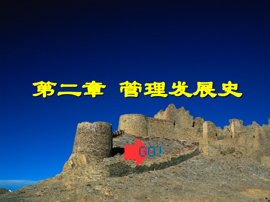 二章管理发展史.ppt_第1页