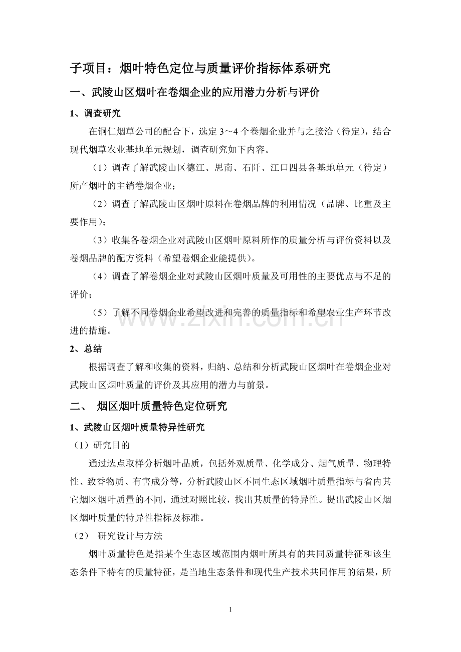 烟叶特色定位与质量评价指标体系研究.doc_第1页