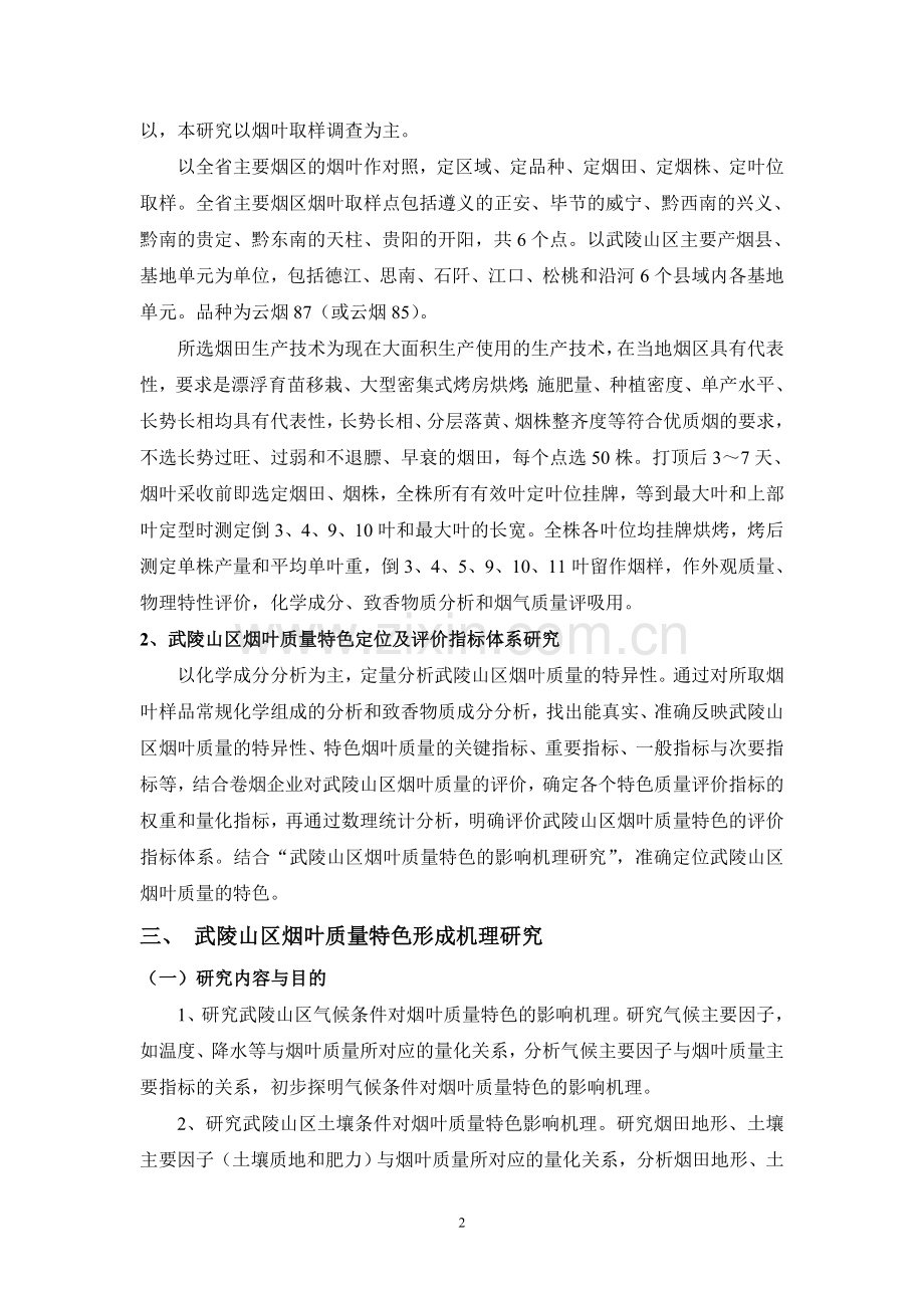 烟叶特色定位与质量评价指标体系研究.doc_第2页