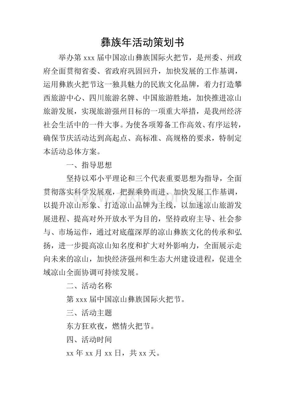 彝族年活动策划书.doc_第1页
