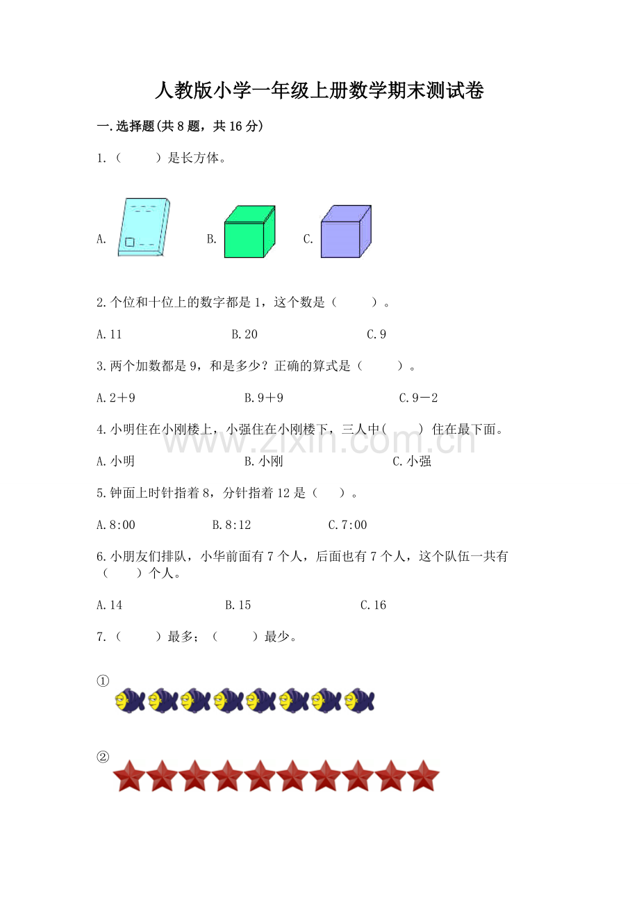 人教版小学一年级上册数学期末测试卷附答案【名师推荐】.docx_第1页