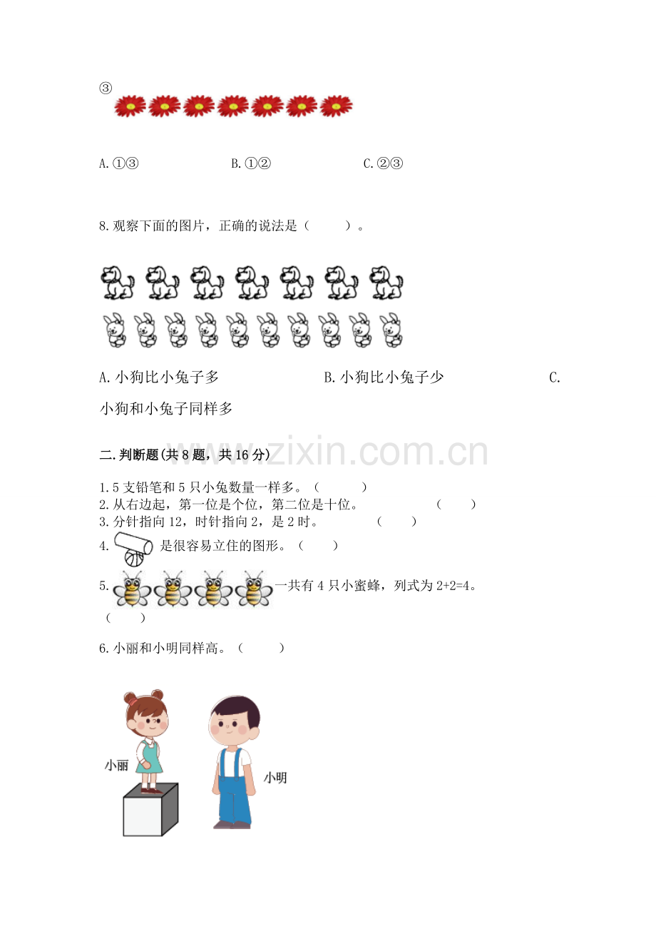 人教版小学一年级上册数学期末测试卷附答案【名师推荐】.docx_第2页