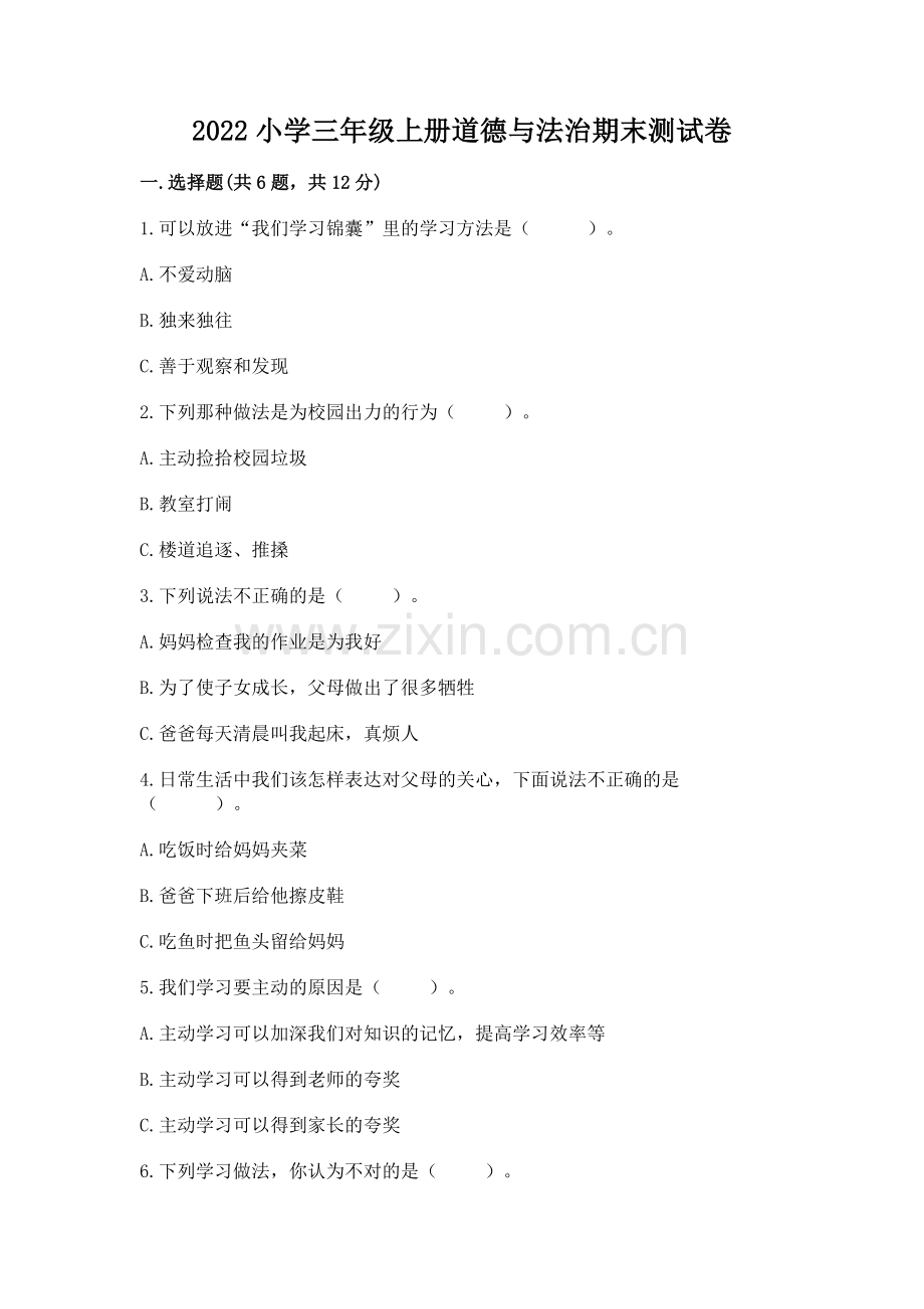 2022小学三年级上册道德与法治期末测试卷含完整答案（考点梳理）.docx_第1页