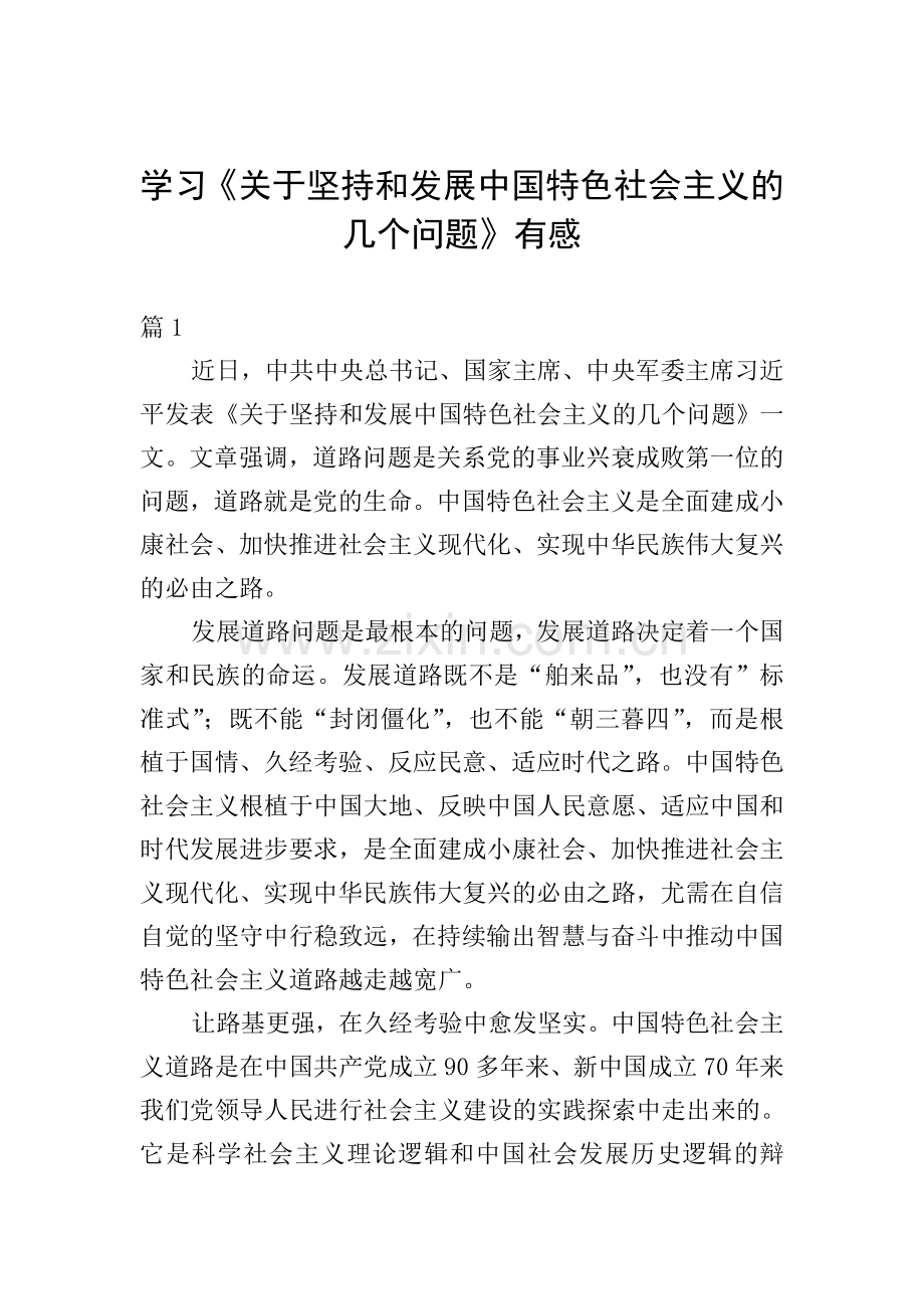 学习《关于坚持和发展中国特色社会主义的几个问题》有感.doc_第1页