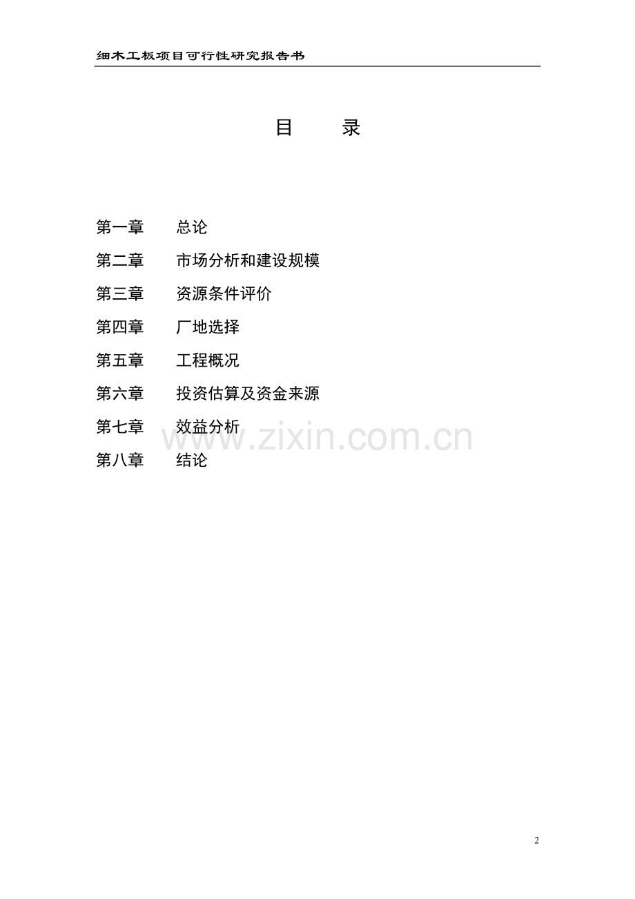 细木工板项目可行性研究报告书.doc_第2页