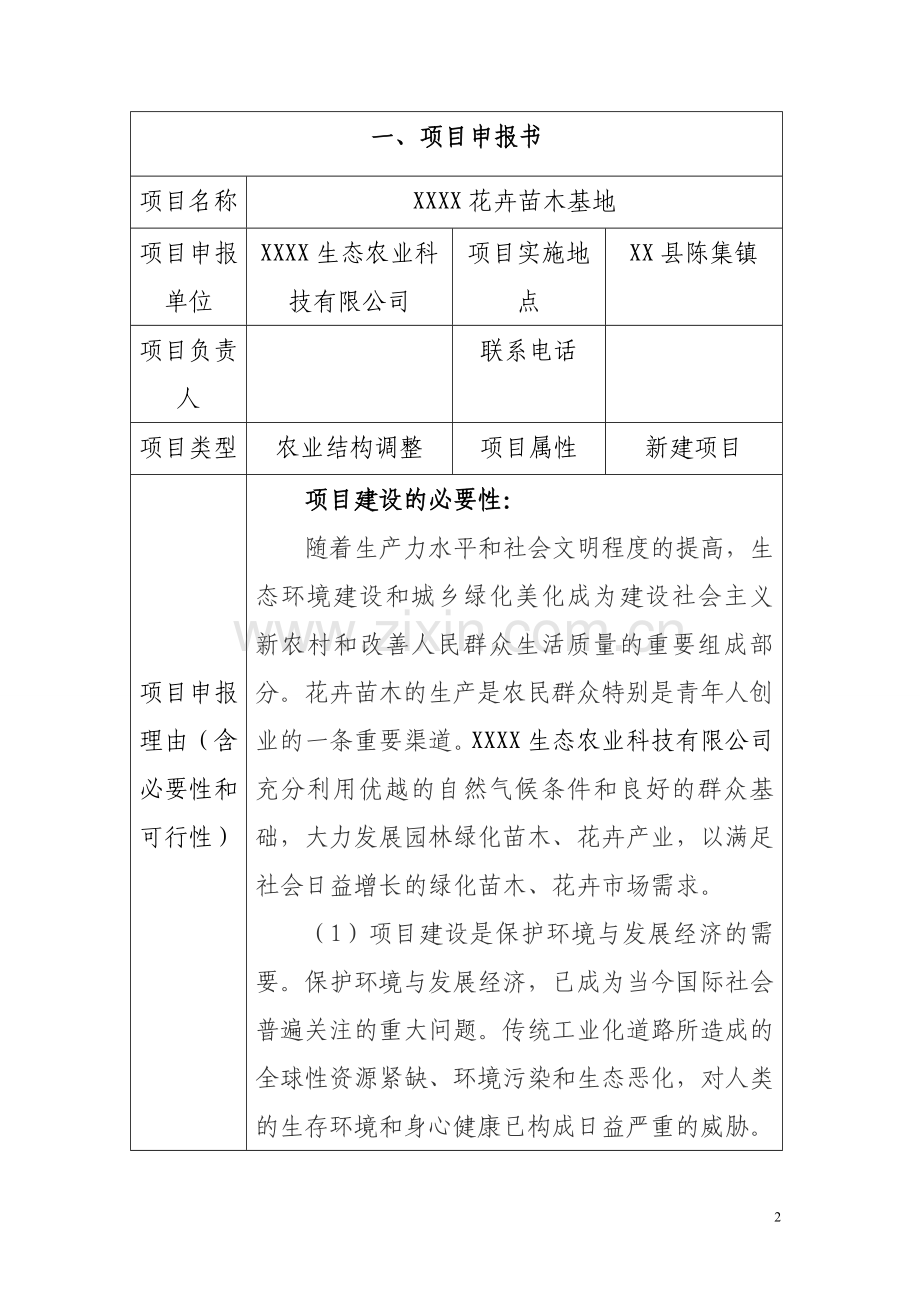 花卉苗木基地可行性研究报告.doc_第2页