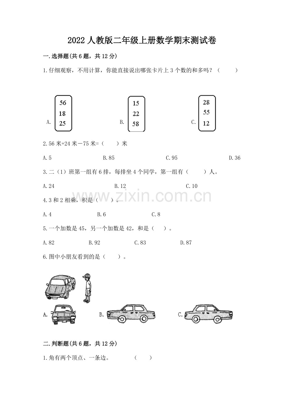 2022人教版二年级上册数学期末测试卷（预热题）word版.docx_第1页