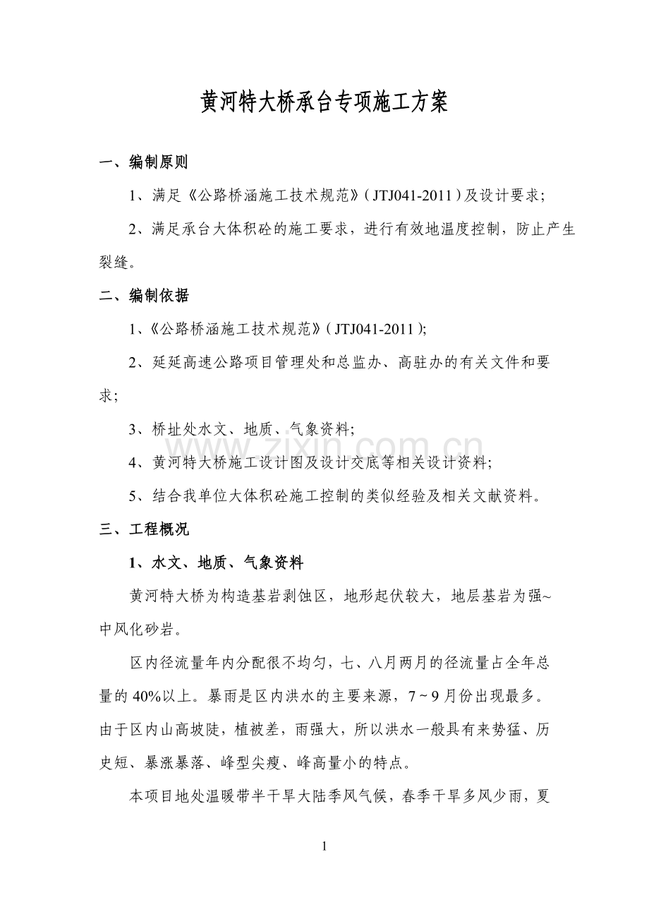 黄河特大桥大体积承台施工专项方案.doc_第1页