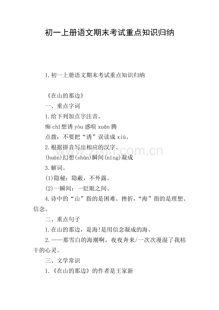 初一上册语文期末考试重点知识归纳.doc_第1页