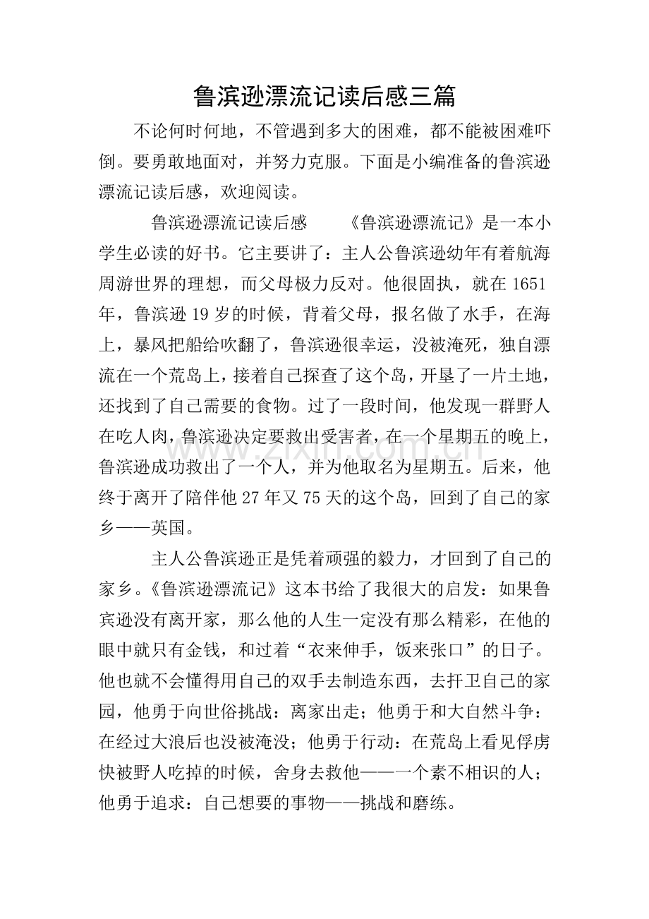 鲁滨逊漂流记读后感三篇.doc_第1页