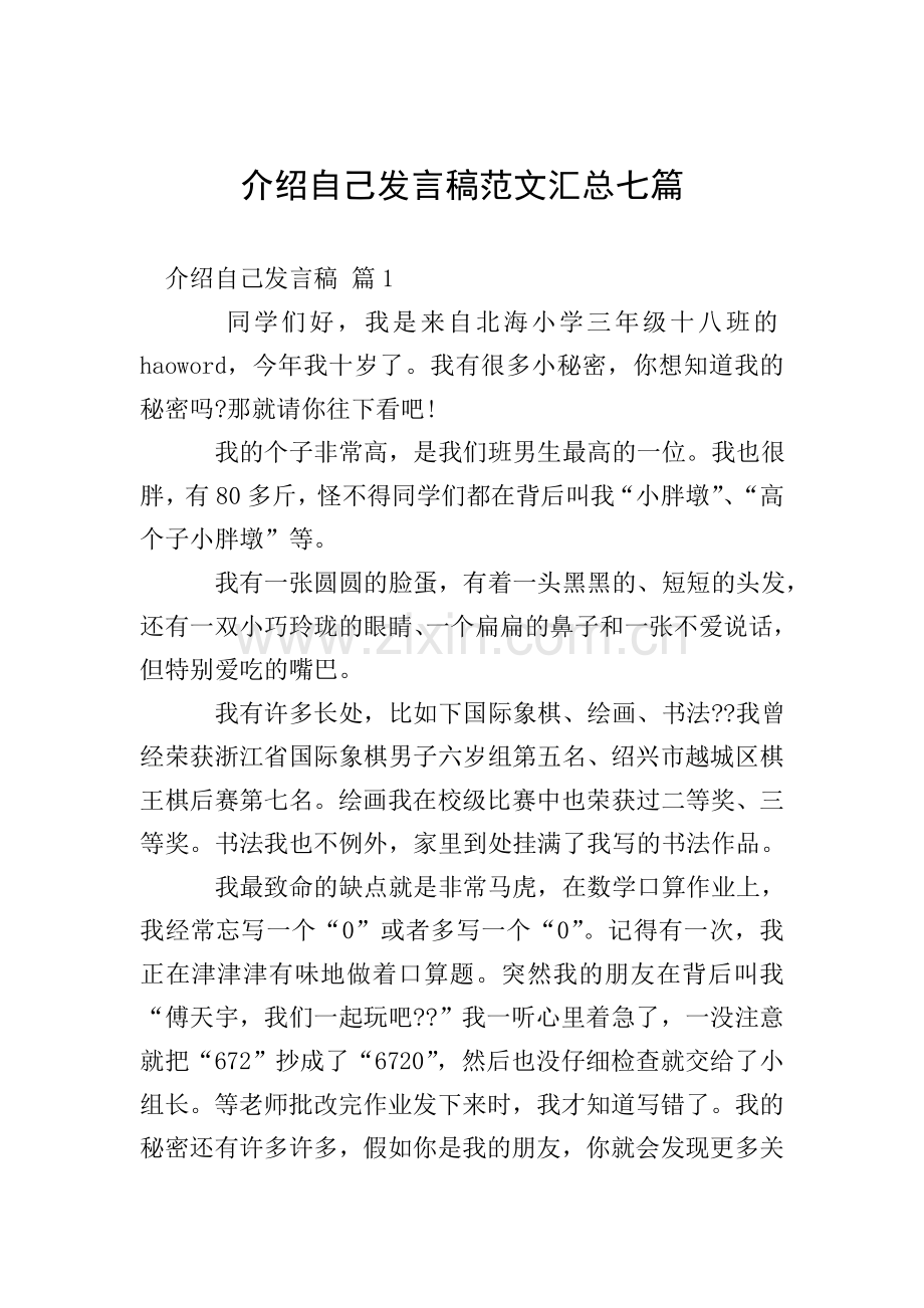 介绍自己发言稿范文汇总七篇.doc_第1页