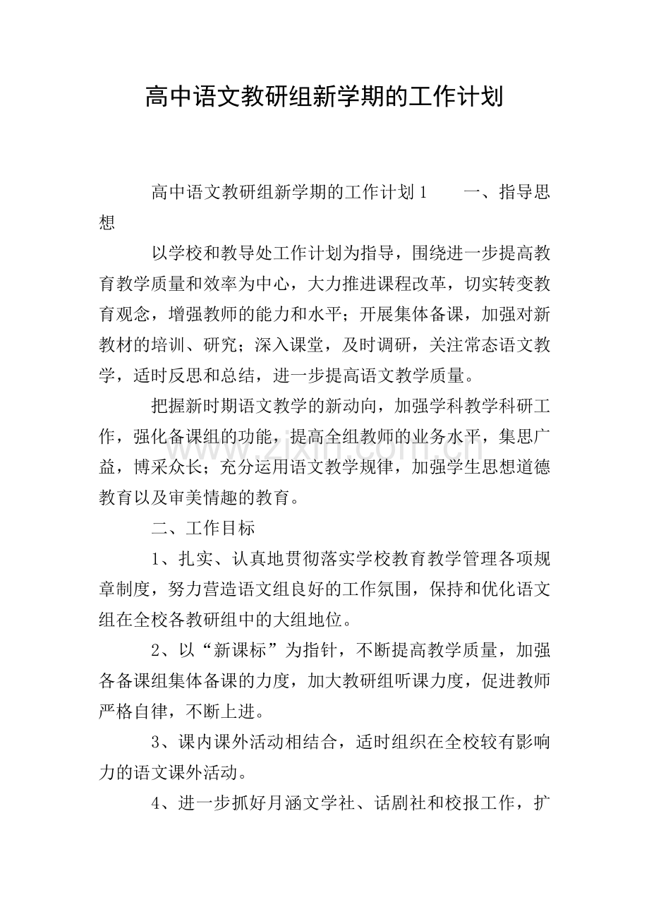 高中语文教研组新学期的工作计划.doc_第1页