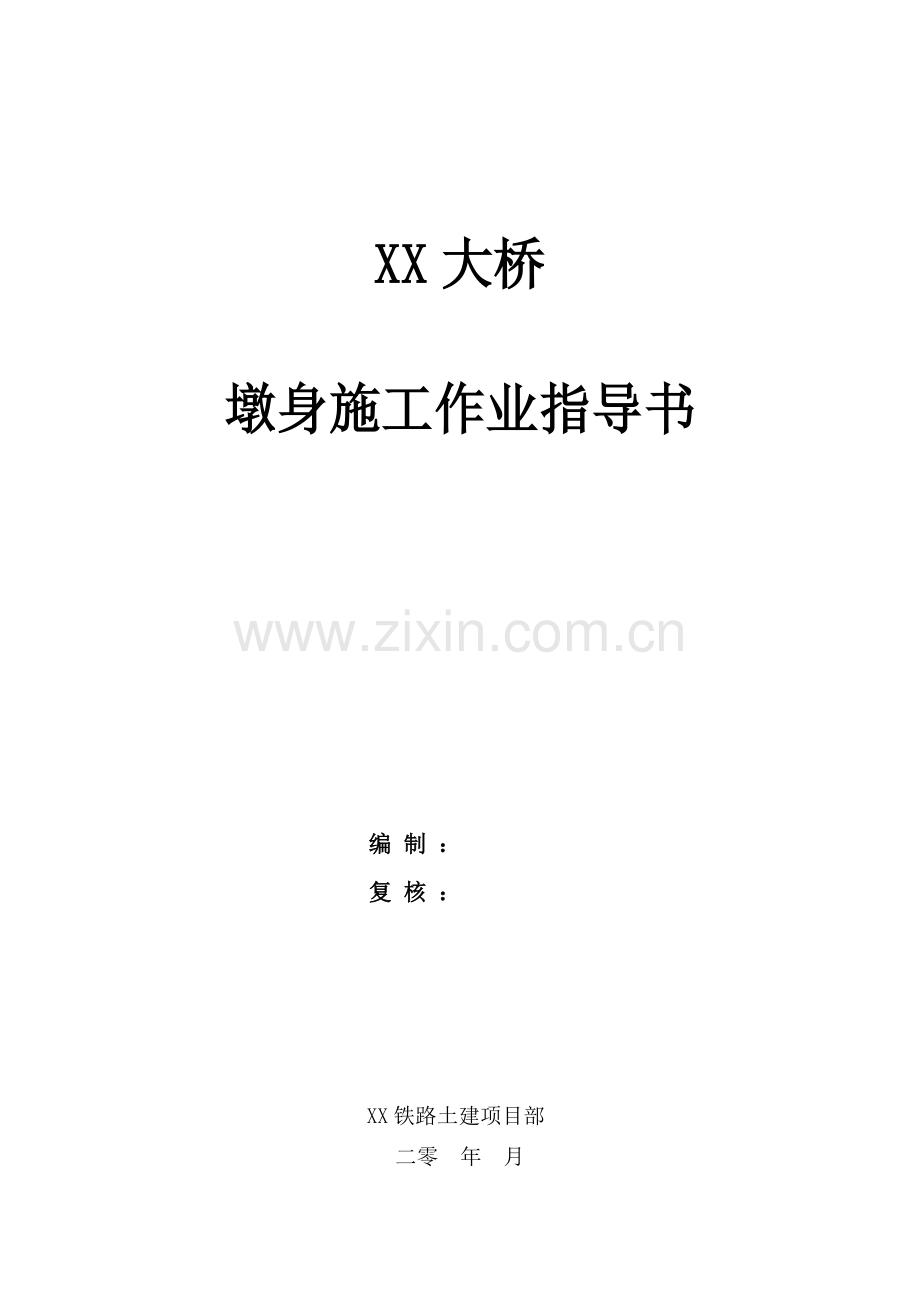 大桥墩身施工作业指导书.doc_第1页