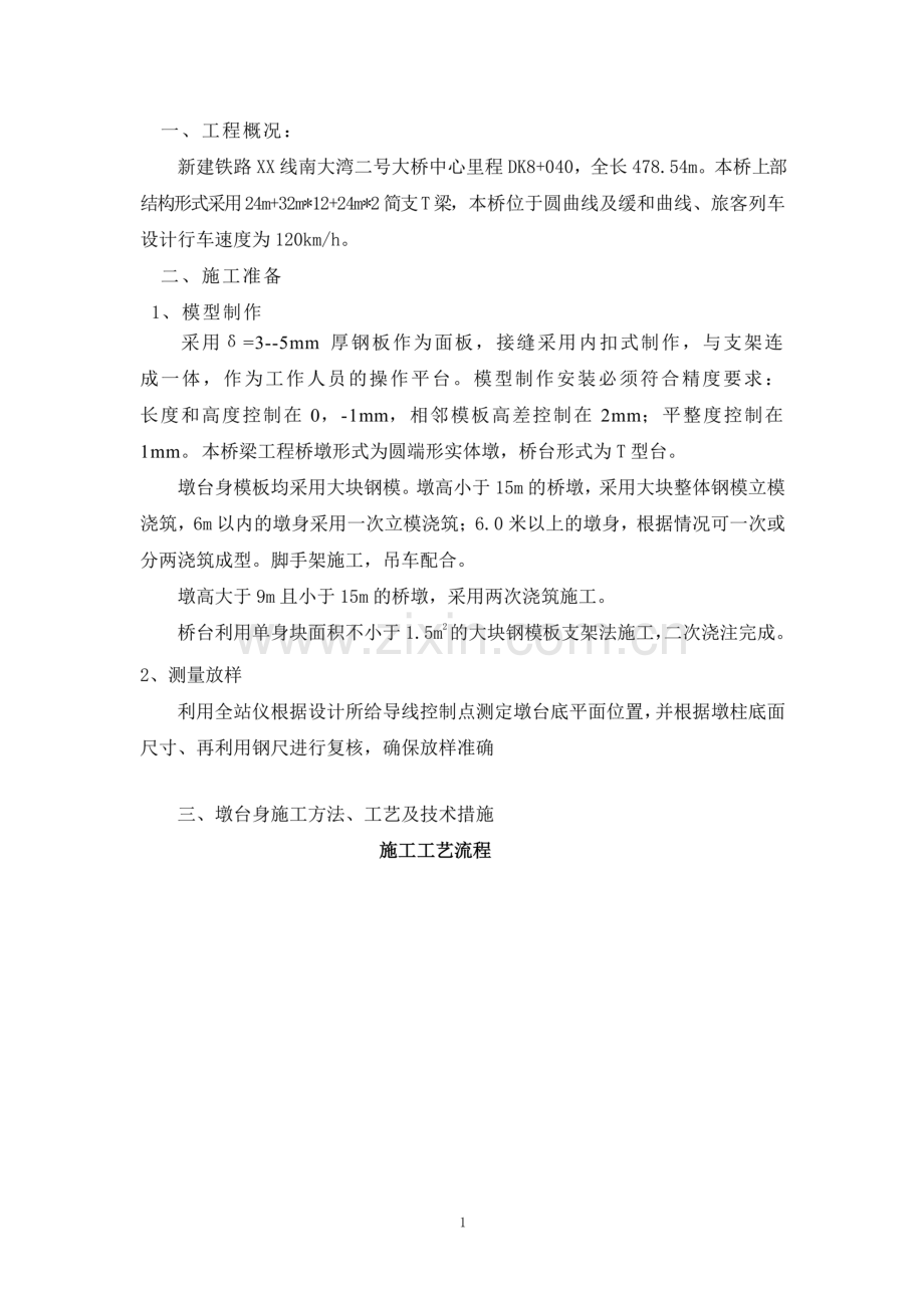 大桥墩身施工作业指导书.doc_第2页