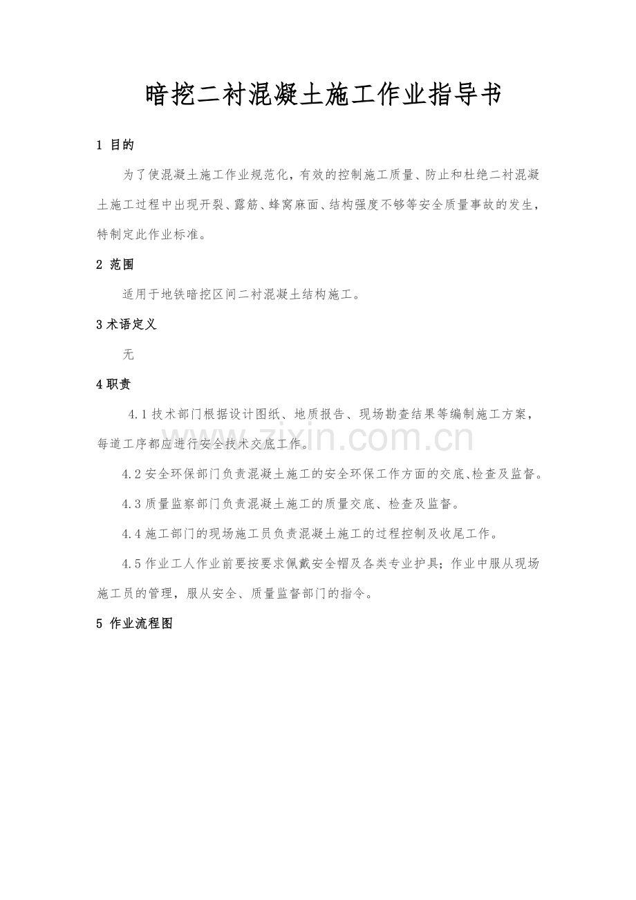 暗挖二衬混凝土施工作业指导书.doc_第1页