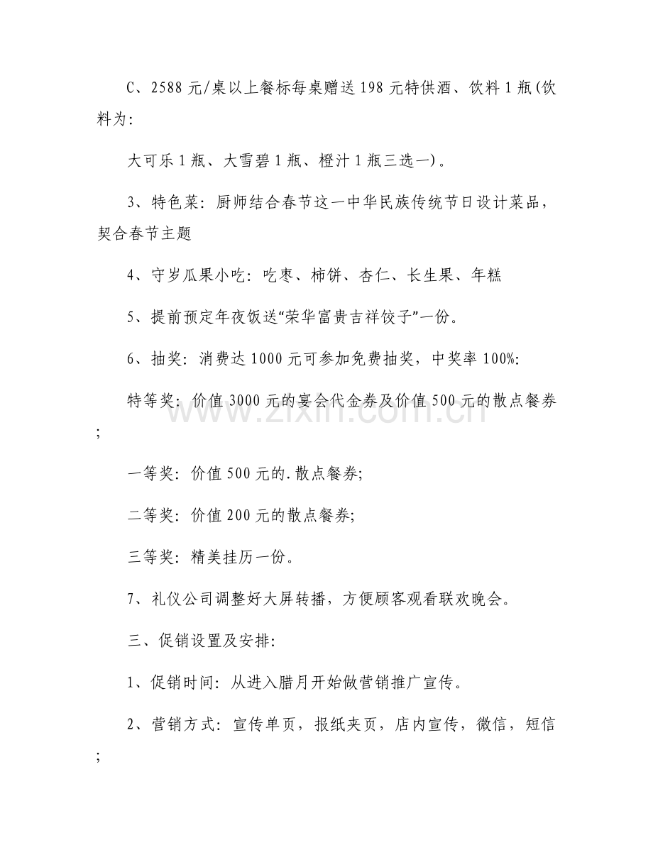 年夜饭礼包促销方案范文.docx_第2页