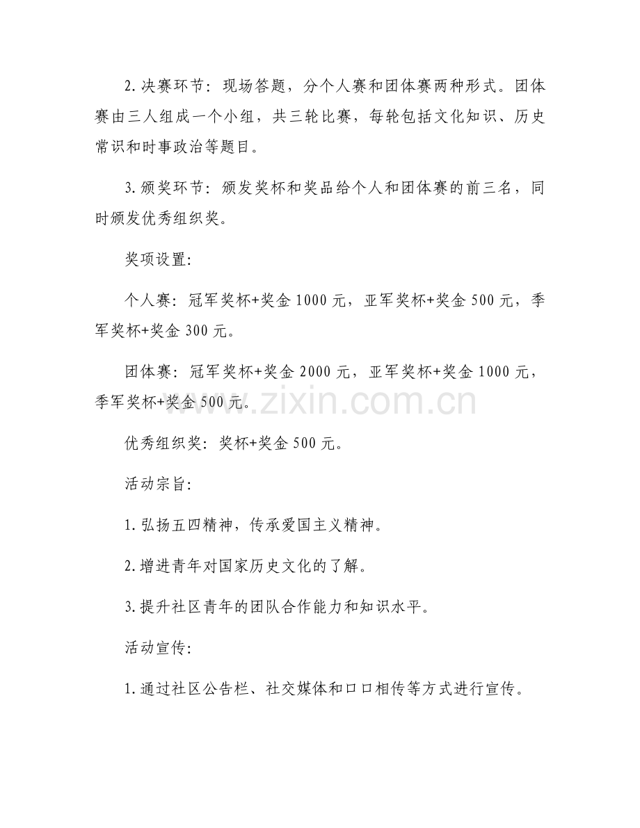 社区五四青年节活动方案及流程范文6篇.docx_第2页