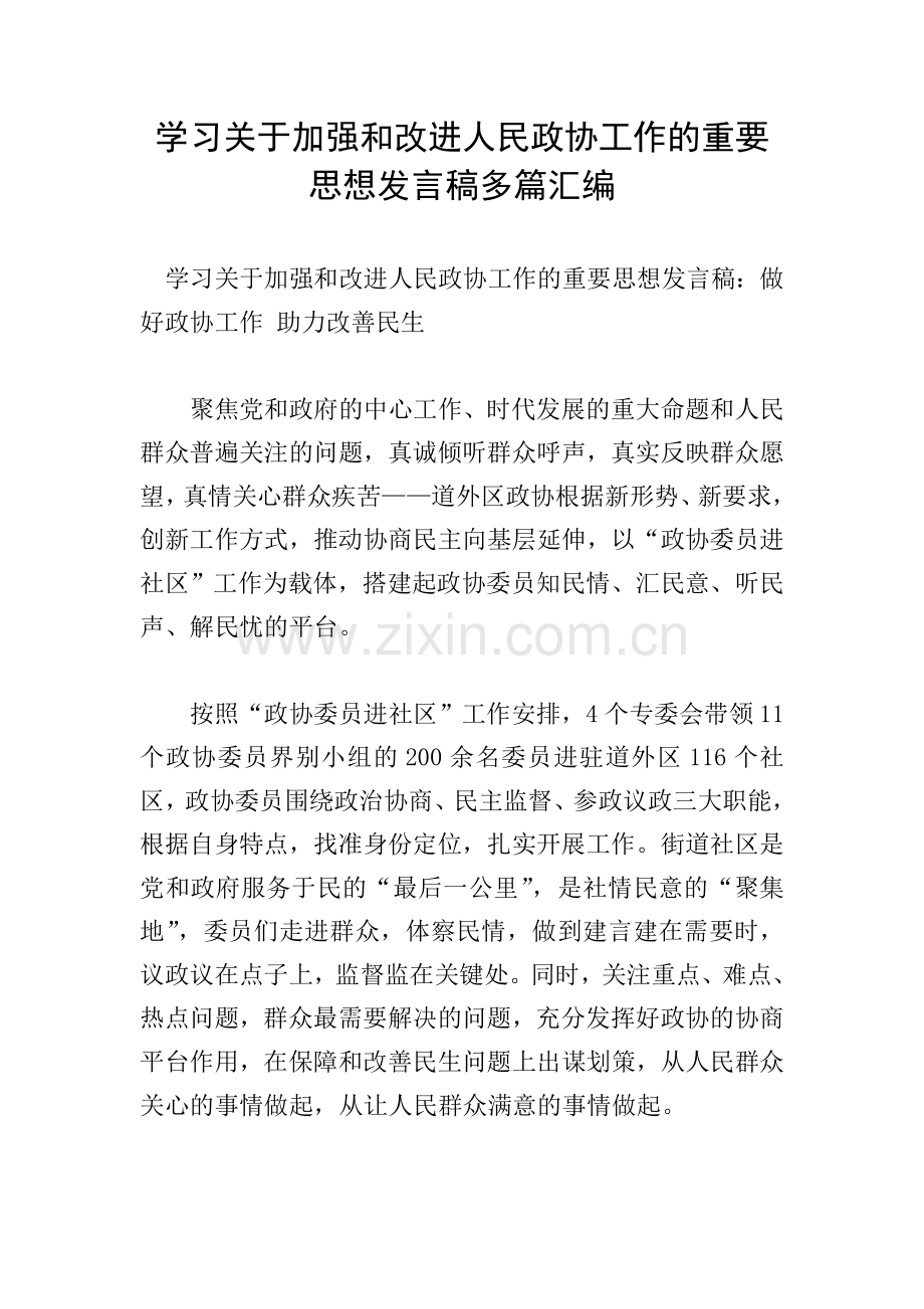 学习关于加强和改进人民政协工作的重要思想发言稿多篇汇编.doc_第1页