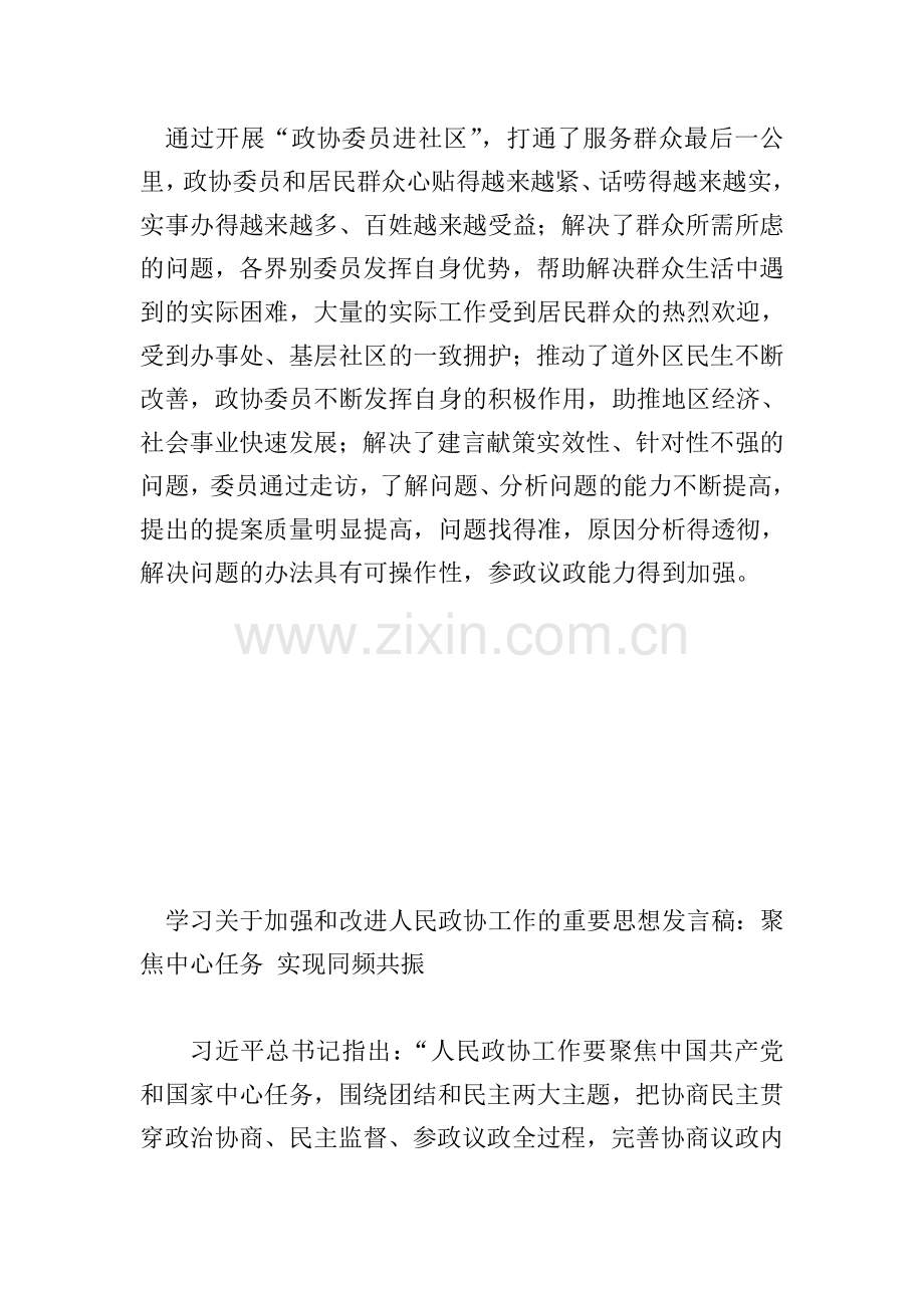 学习关于加强和改进人民政协工作的重要思想发言稿多篇汇编.doc_第2页
