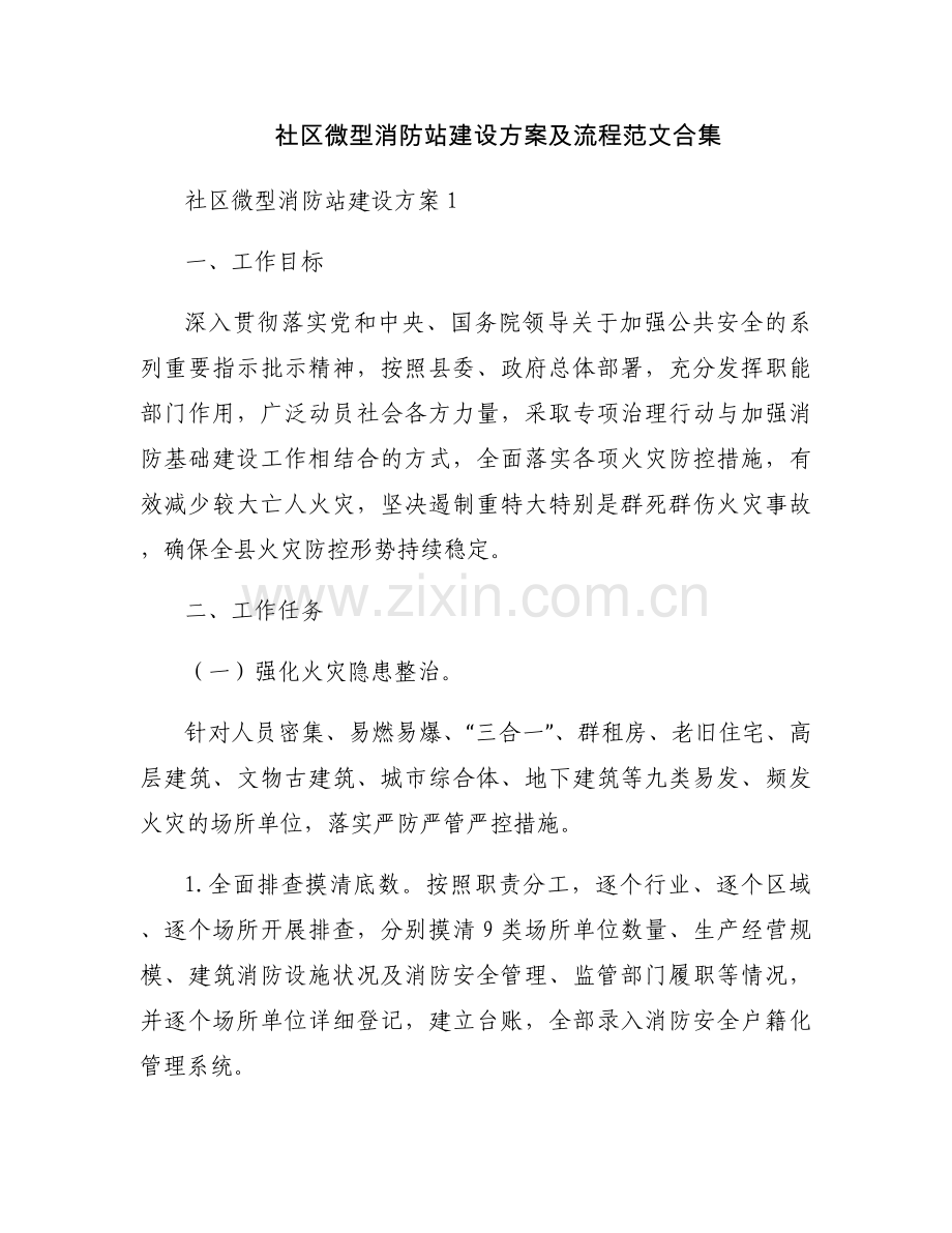 社区微型消防站建设方案及流程范文合集.docx_第1页