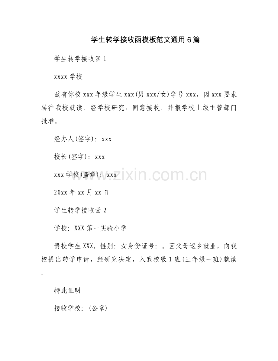 学生转学接收函模板范文通用6篇.docx_第1页