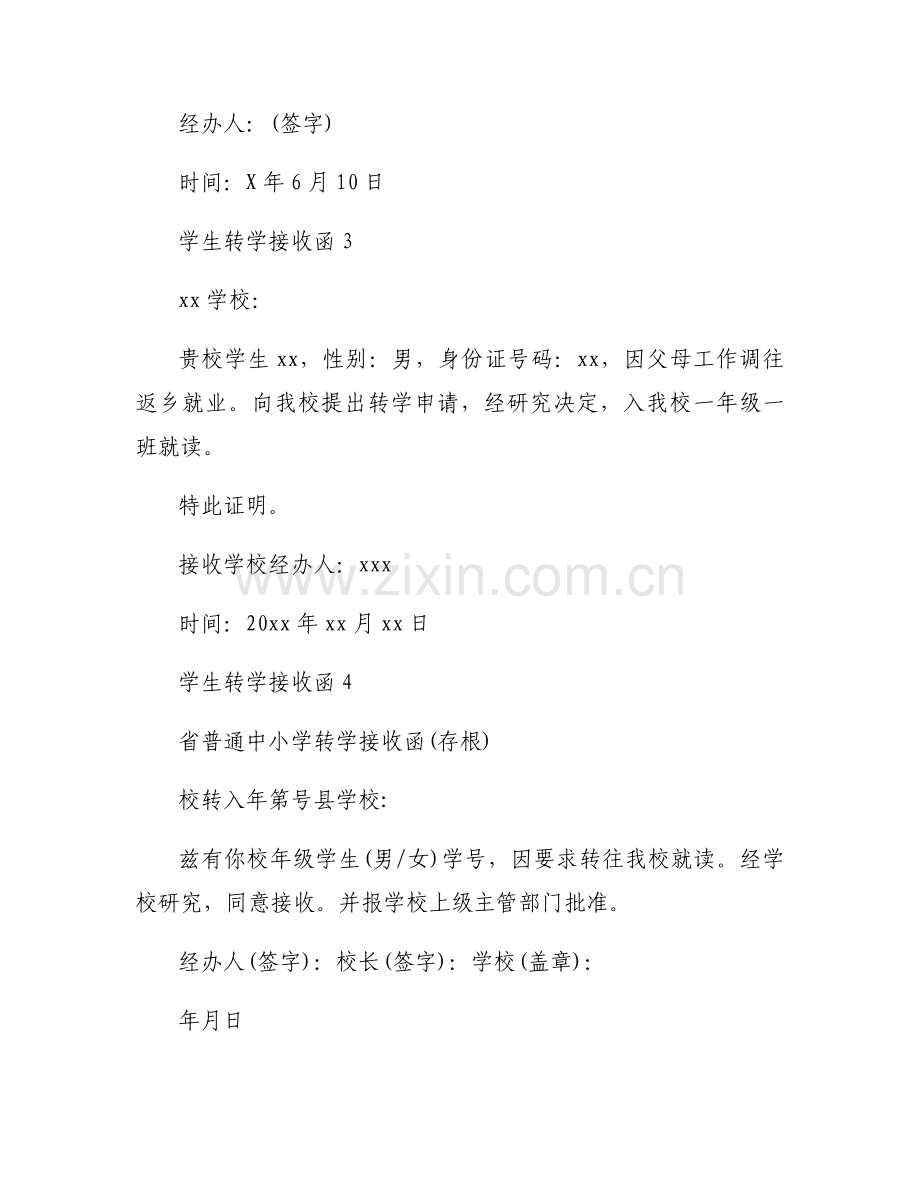 学生转学接收函模板范文通用6篇.docx_第2页