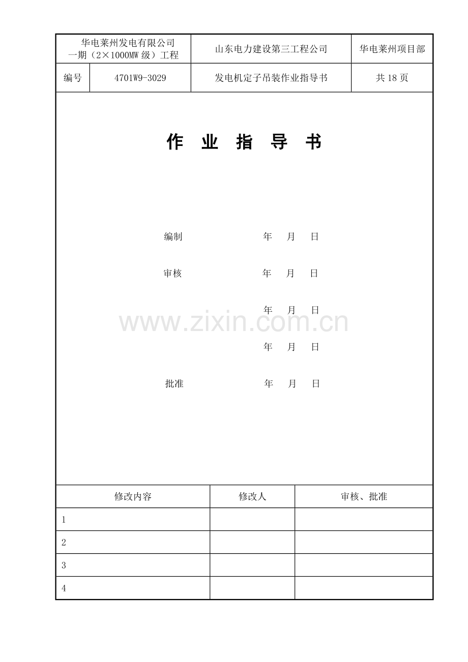 发电机定子吊装作业指导书.doc_第1页