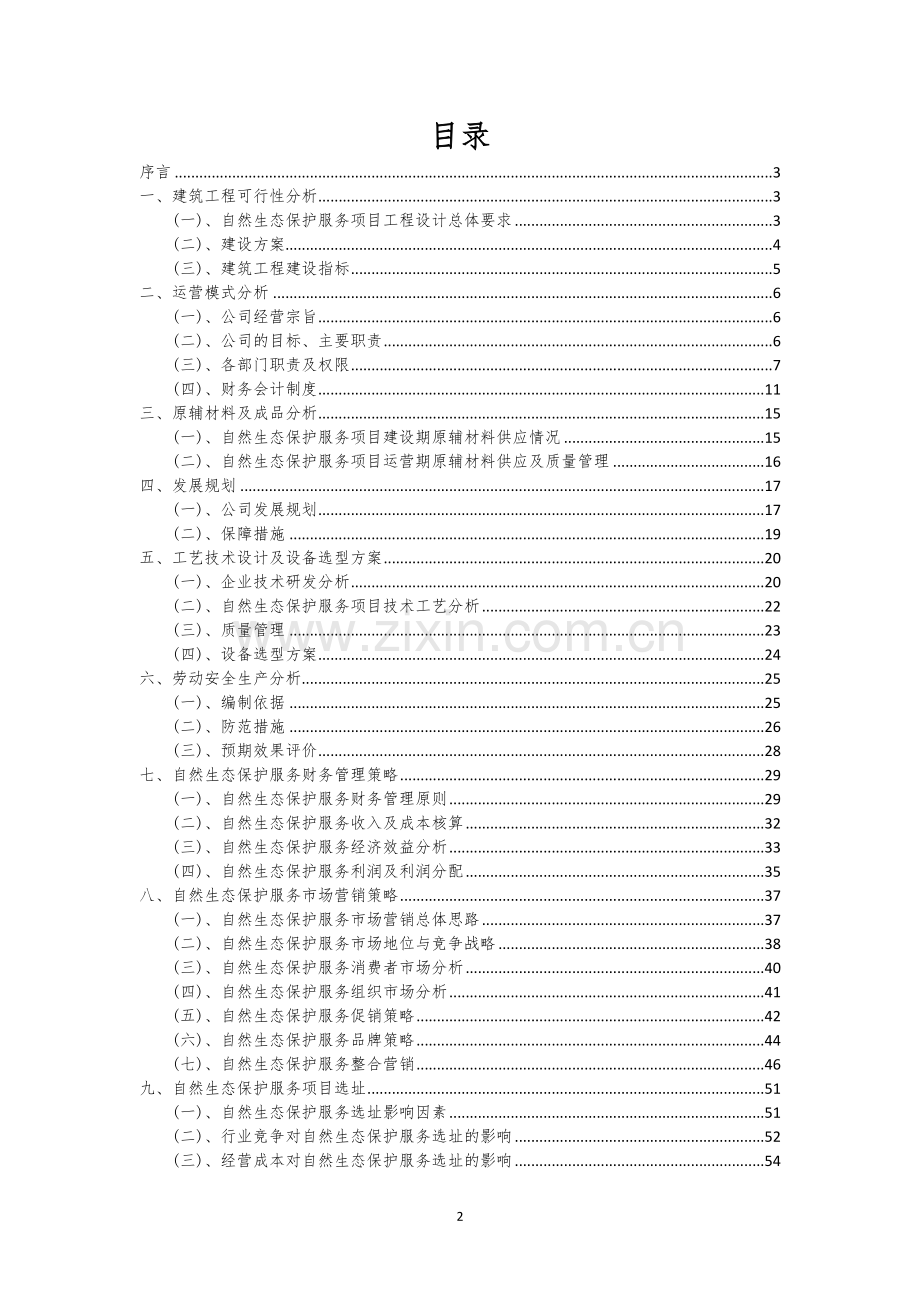 自然生态保护服务行业相关项目可行性研究报告.docx_第2页