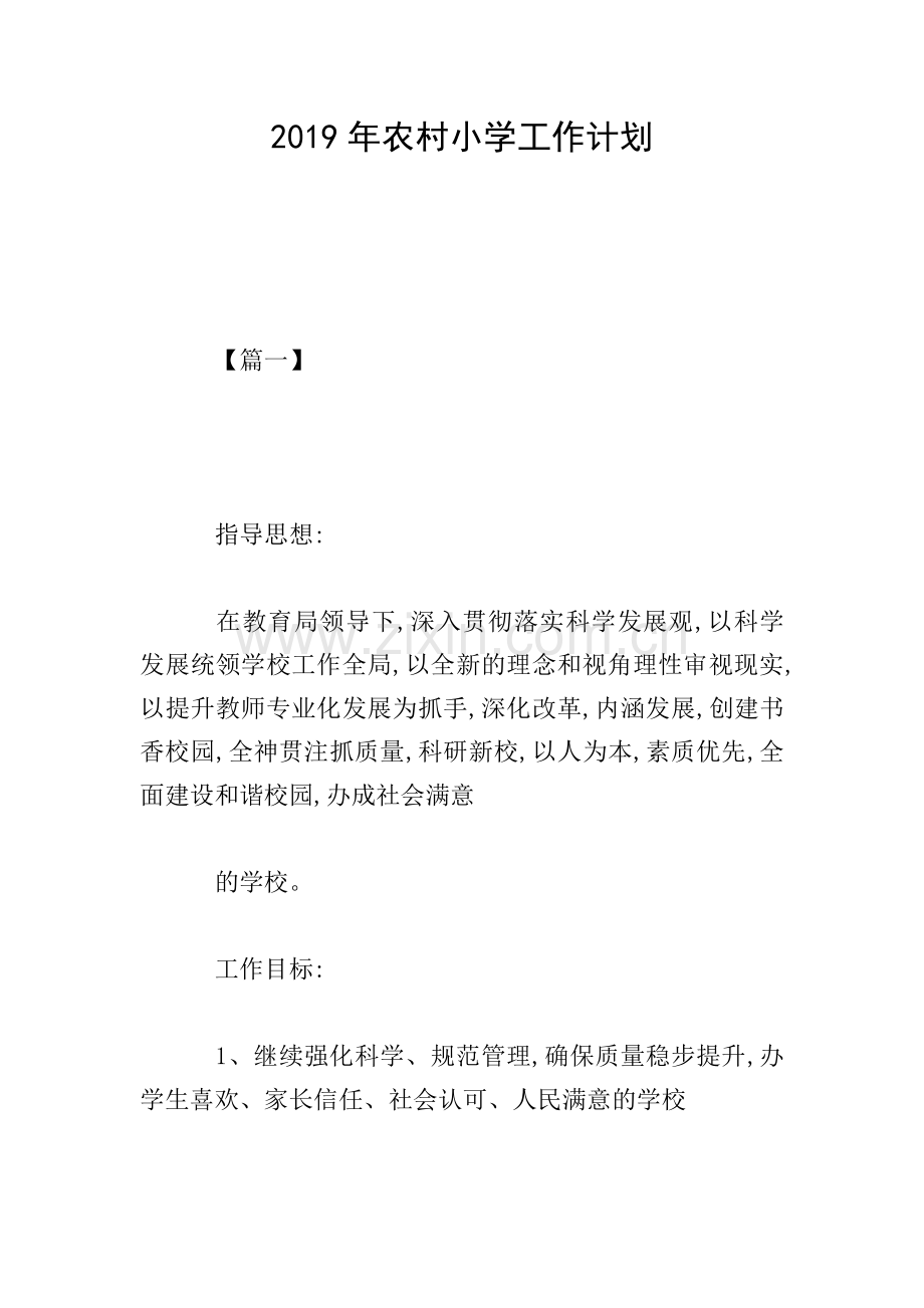 2019年农村小学工作计划.doc_第1页