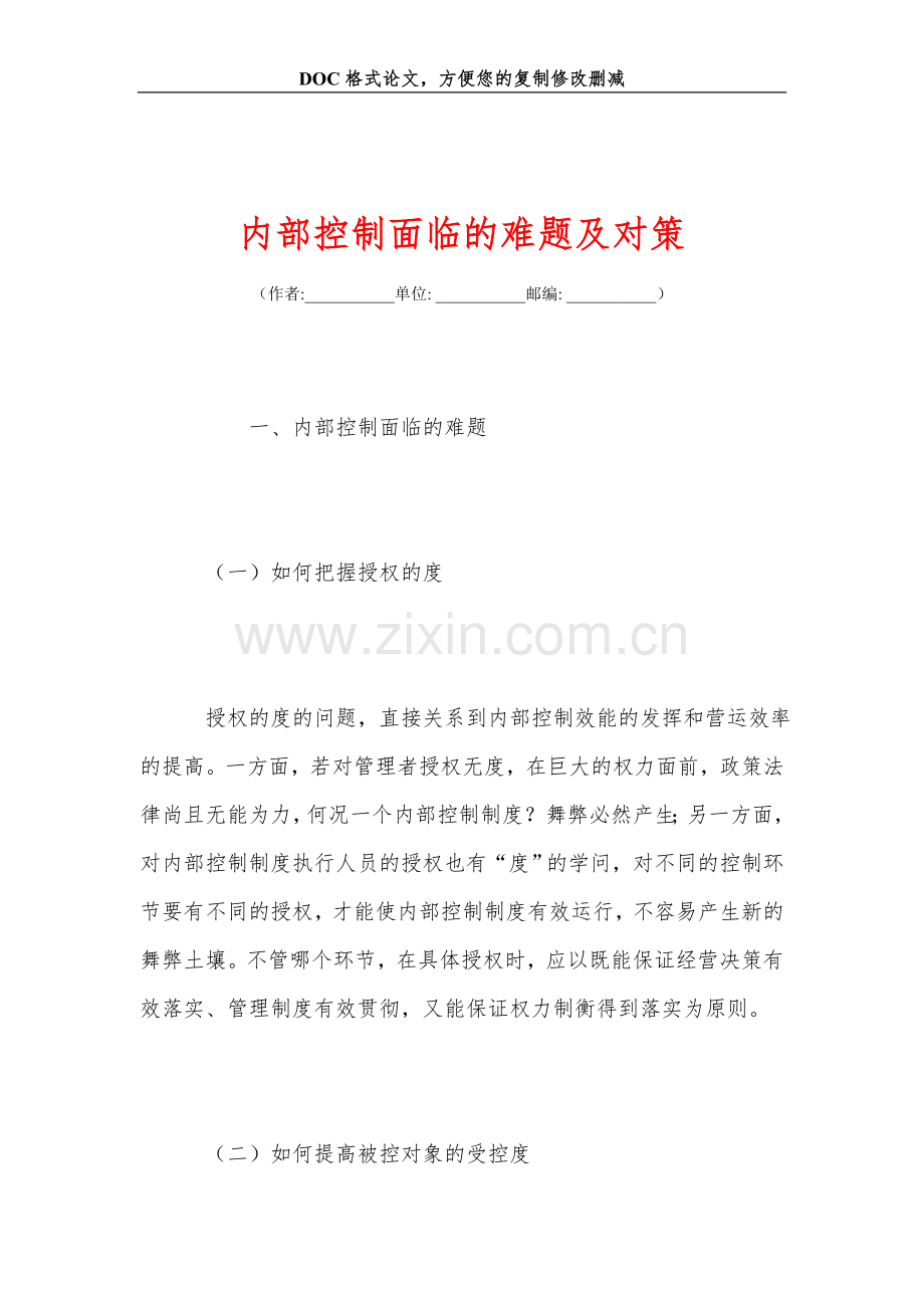 内部控制面临的难题及对策.doc_第1页