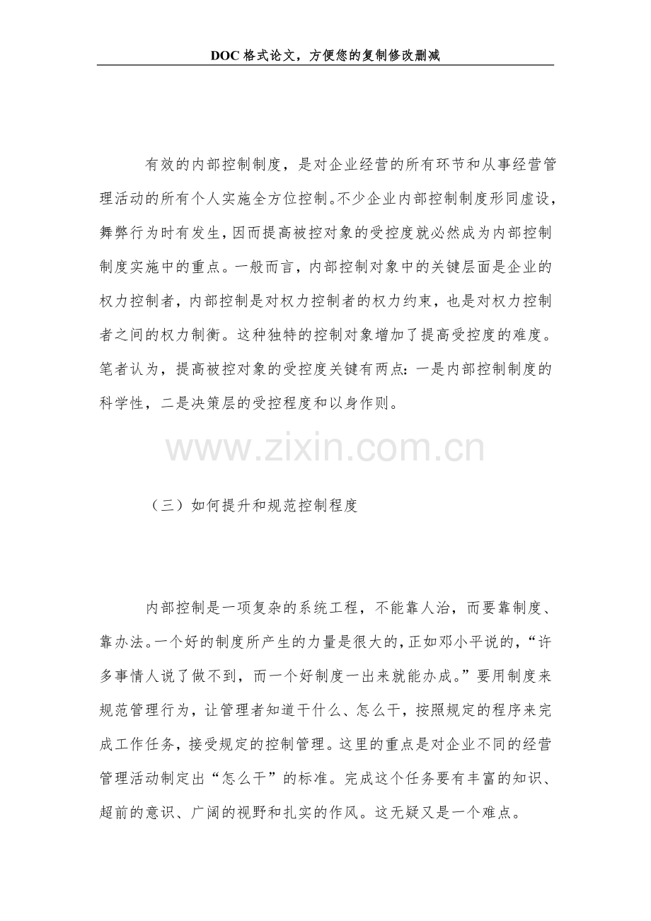 内部控制面临的难题及对策.doc_第2页