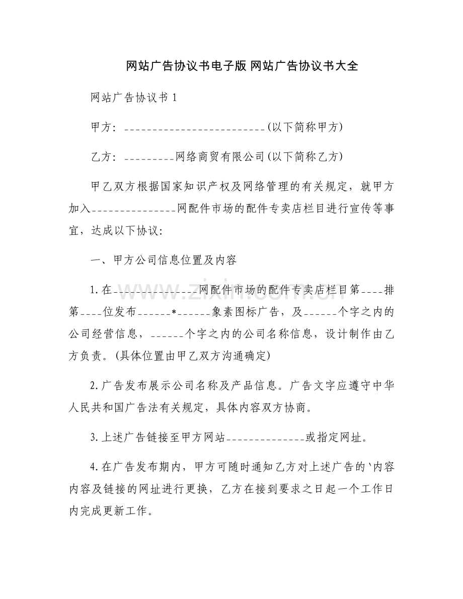 网站广告协议书电子版 网站广告协议书大全.docx_第1页