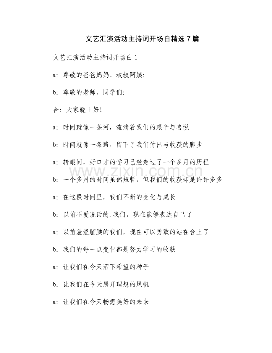 文艺汇演活动主持词开场白7篇.docx_第1页